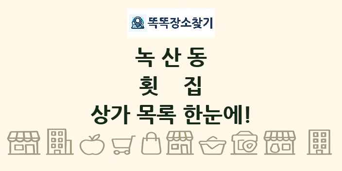 녹산동 횟집 상가 목록 및 정보
