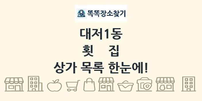 대저1동 횟집 상가 목록 및 정보