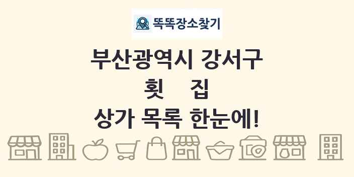 부산광역시 강서구 횟집 상가 목록 및 정보
