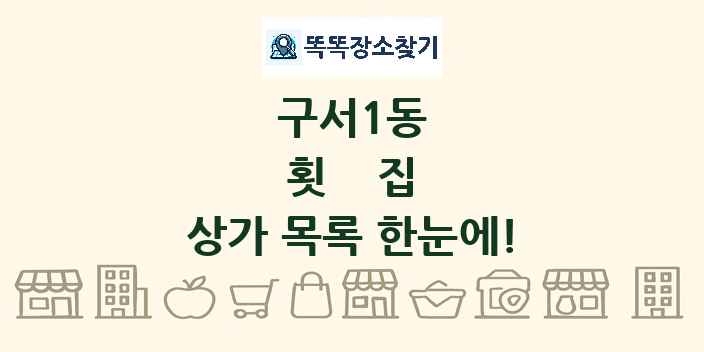 구서1동 횟집 상가 목록 및 정보