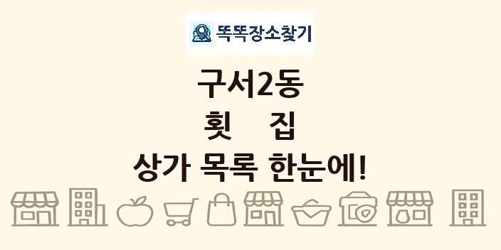 구서2동 횟집 상가 목록 및 정보
