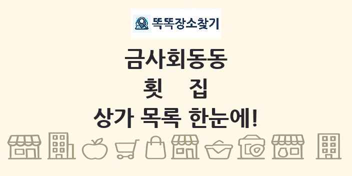 금사회동동 횟집 상가 목록 및 정보