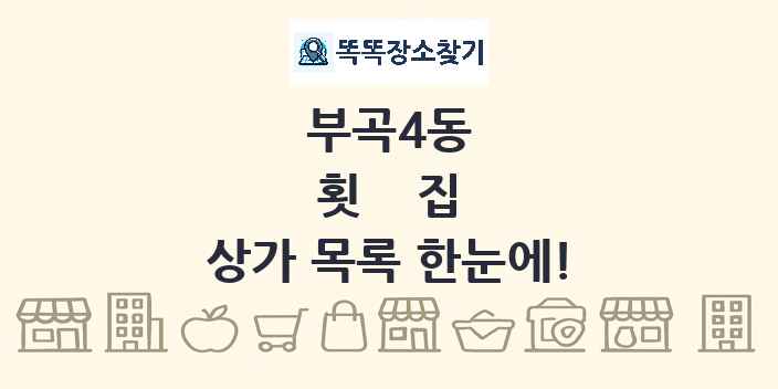 부곡4동 횟집 상가 목록 및 정보