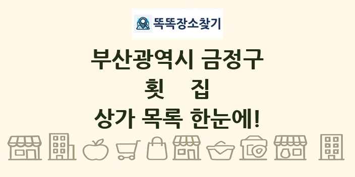 부산광역시 금정구 횟집 상가 목록 및 정보