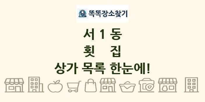 서1동 횟집 상가 목록 및 정보