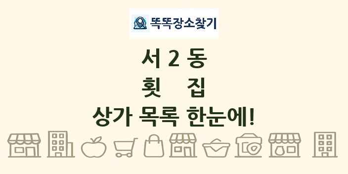 서2동 횟집 상가 목록 및 정보