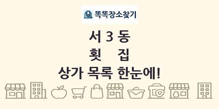 서3동 횟집 상가 목록 및 정보