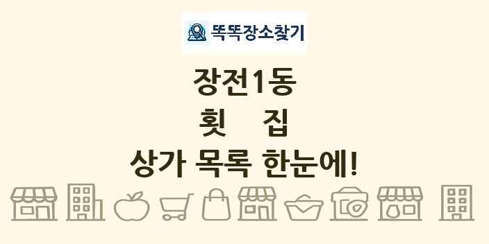 장전1동 횟집 상가 목록 및 정보