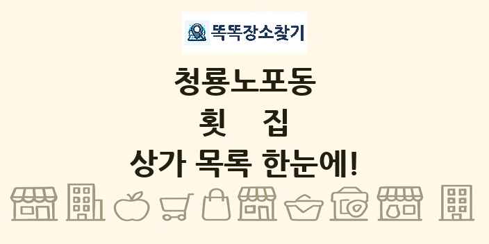 청룡노포동 횟집 상가 목록 및 정보