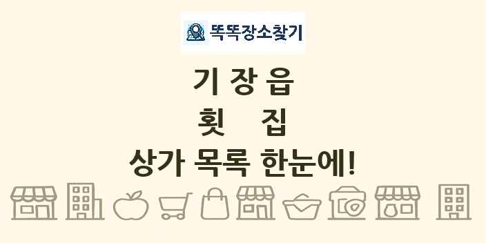 기장읍 횟집 상가 목록 및 정보