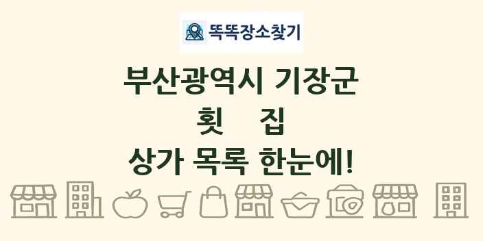 부산광역시 기장군 횟집 상가 목록 및 정보