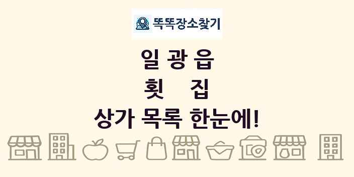 일광읍 횟집 상가 목록 및 정보