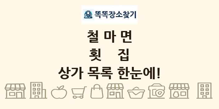 철마면 횟집 상가 목록 및 정보
