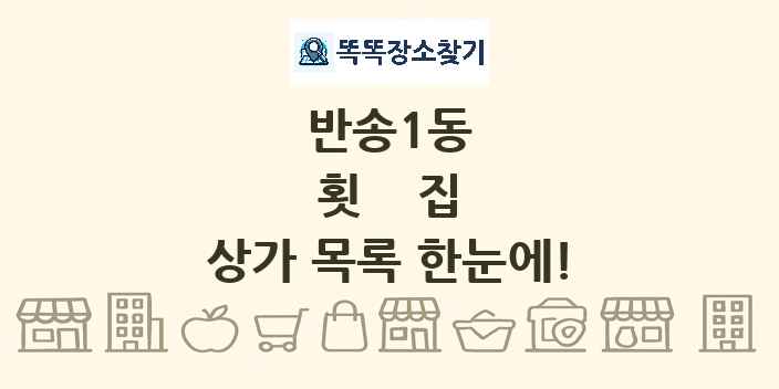 반송1동 횟집 상가 목록 및 정보