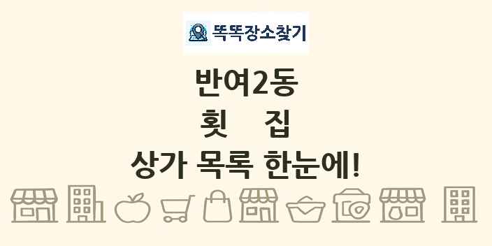 반여2동 횟집 상가 목록 및 정보