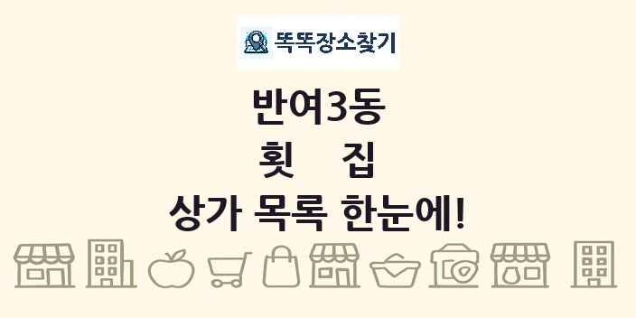 반여3동 횟집 상가 목록 및 정보