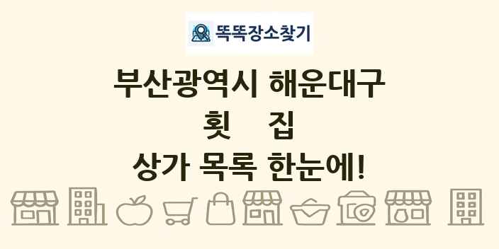 부산광역시 해운대구 횟집 상가 목록 및 정보