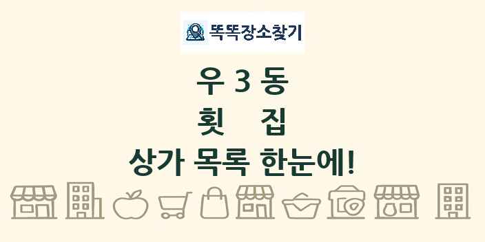우3동 횟집 상가 목록 및 정보