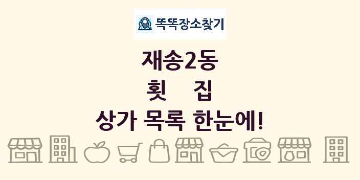 재송2동 횟집 상가 목록 및 정보