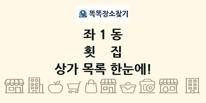 좌1동 횟집 상가 목록 및 정보