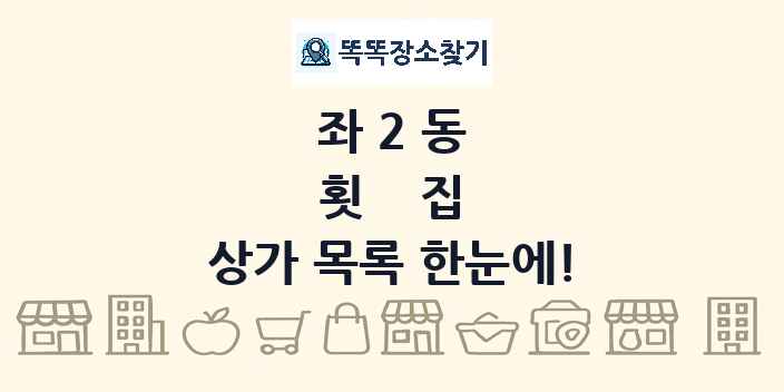좌2동 횟집 상가 목록 및 정보