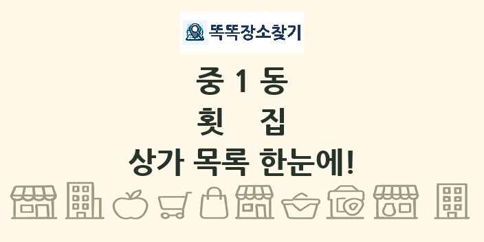 중1동 횟집 상가 목록 및 정보