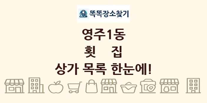 영주1동 횟집 상가 목록 및 정보
