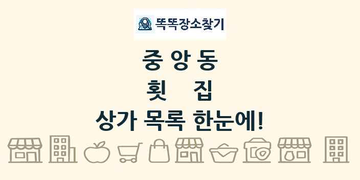 중앙동 횟집 상가 목록 및 정보
