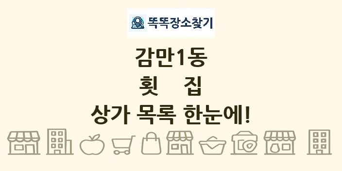 감만1동 횟집 상가 목록 및 정보