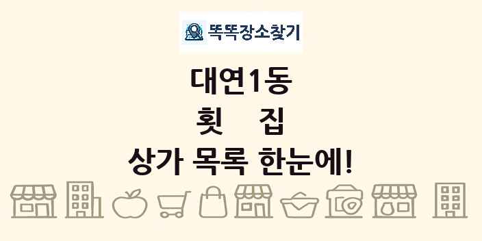 대연1동 횟집 상가 목록 및 정보