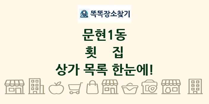 문현1동 횟집 상가 목록 및 정보
