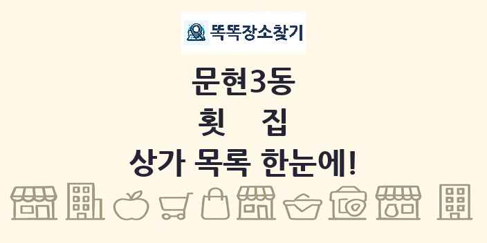 문현3동 횟집 상가 목록 및 정보