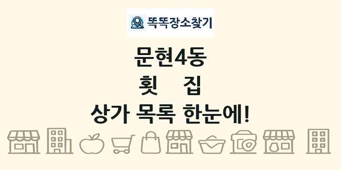 문현4동 횟집 상가 목록 및 정보
