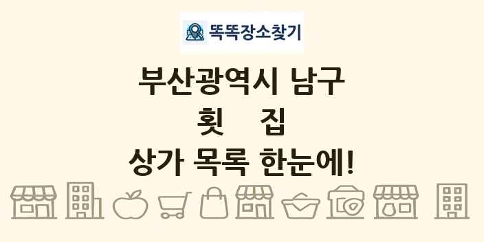 부산광역시 남구 횟집 상가 목록 및 정보