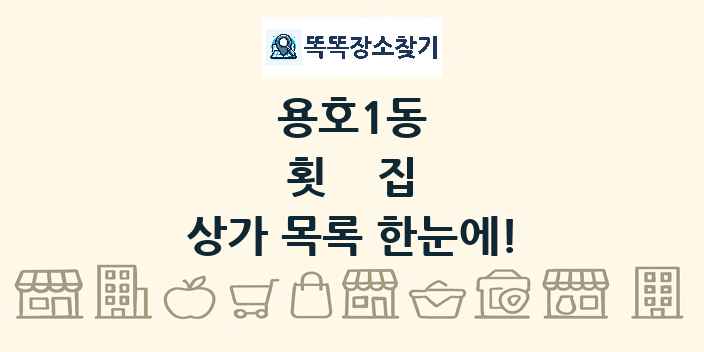용호1동 횟집 상가 목록 및 정보