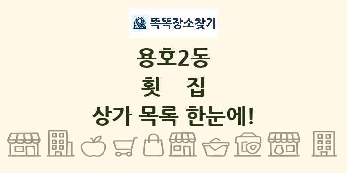 용호2동 횟집 상가 목록 및 정보