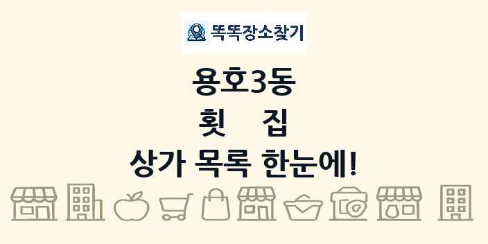 용호3동 횟집 상가 목록 및 정보