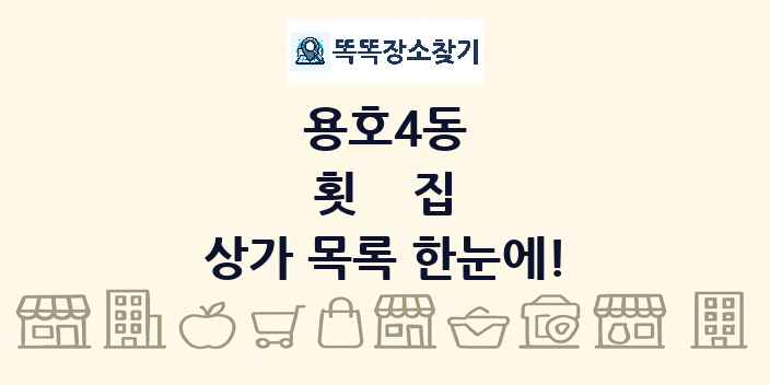 용호4동 횟집 상가 목록 및 정보