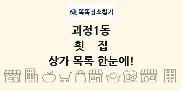 괴정1동 횟집 상가 목록 및 정보