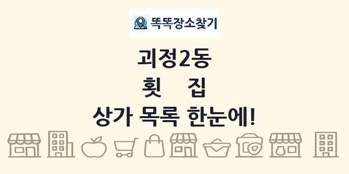 괴정2동 횟집 상가 목록 및 정보