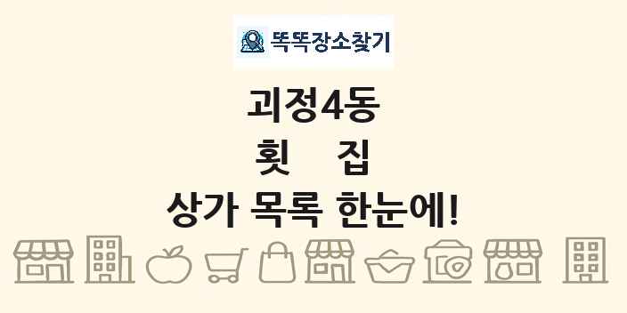 괴정4동 횟집 상가 목록 및 정보