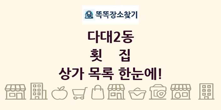 다대2동 횟집 상가 목록 및 정보