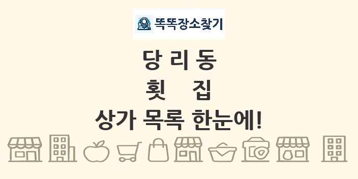 당리동 횟집 상가 목록 및 정보