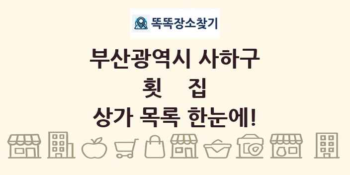 부산광역시 사하구 횟집 상가 목록 및 정보