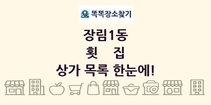 장림1동 횟집 상가 목록 및 정보