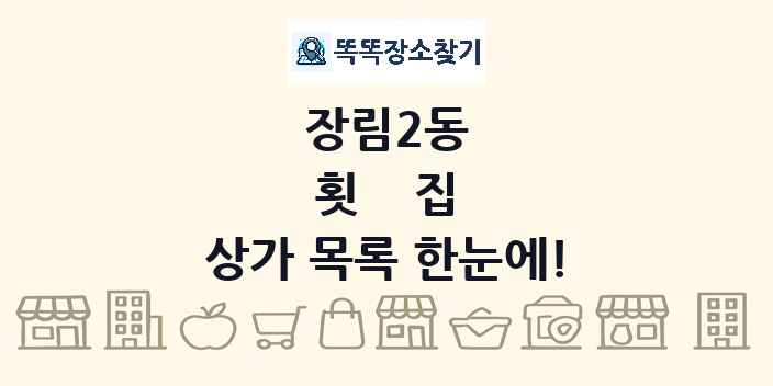 장림2동 횟집 상가 목록 및 정보