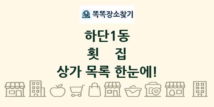 하단1동 횟집 상가 목록 및 정보