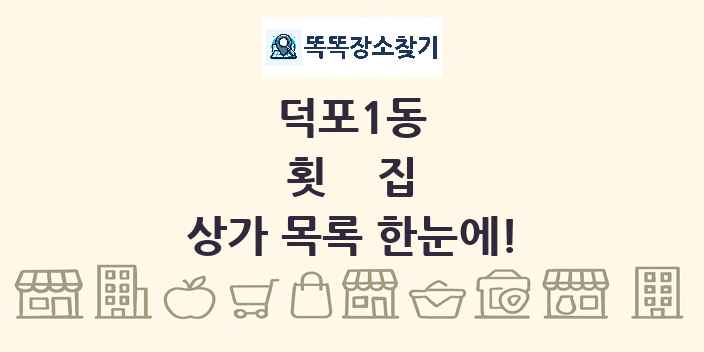 덕포1동 횟집 상가 목록 및 정보