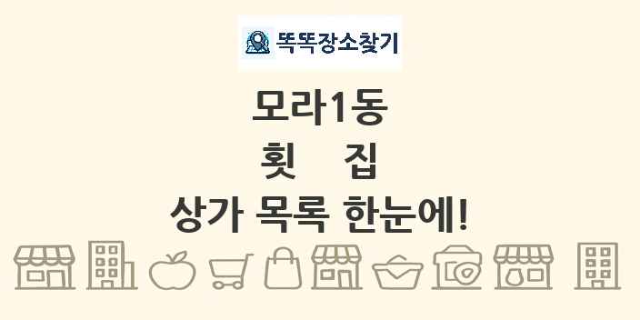 모라1동 횟집 상가 목록 및 정보
