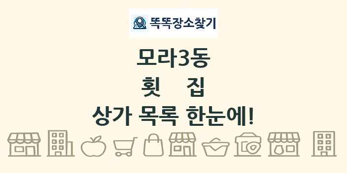 모라3동 횟집 상가 목록 및 정보